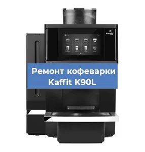 Замена фильтра на кофемашине Kaffit K90L в Нижнем Новгороде